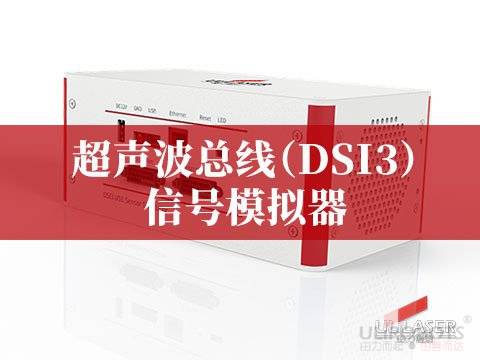 超声波总线（DSI3）信号模