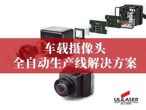  车载摄像头全自动生产线解决方案 