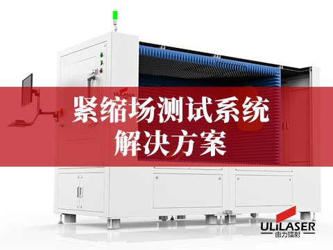 紧缩场测试系统（CATR）解决方案