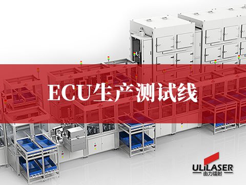 ECU生产测试线