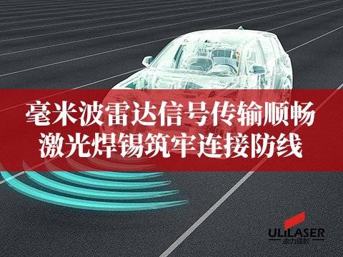 毫米波雷达信号传输顺畅